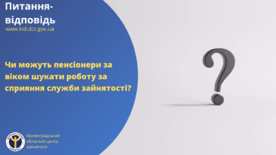 Чи можуть пенсіонери за віком шукати роботу за сприяння служби зайнятості?