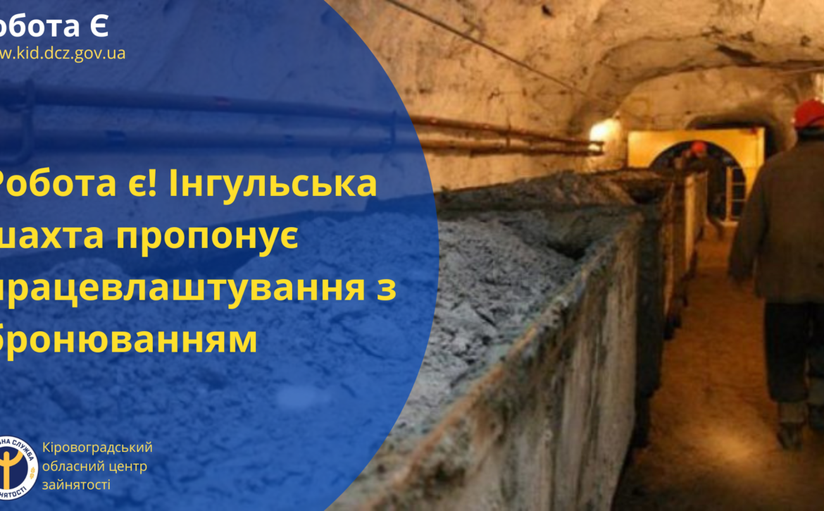 Шаблон ФБ Інгульська шахта