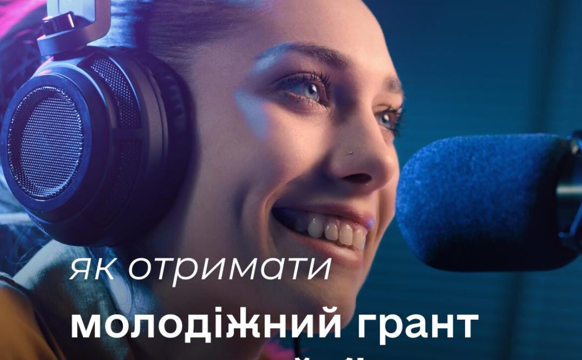 Як отримати молодіжний грант