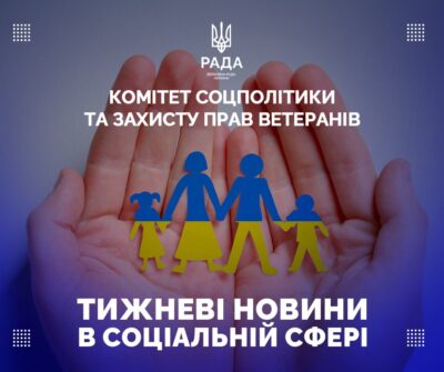 Моніторинг новин соціальної сфери від Комітет ВРУ з питань соціальної політики та захисту прав ветеранів