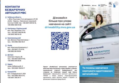 "Безбар’єрні автошколи". Про можливості навчання керування спеціально адаптованими транспортними засобами.