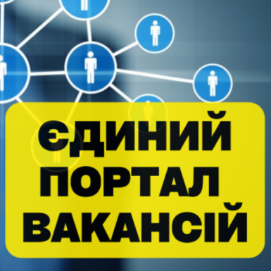 Єдиний портал вакансій» – безбар'єрність у пошуку роботи