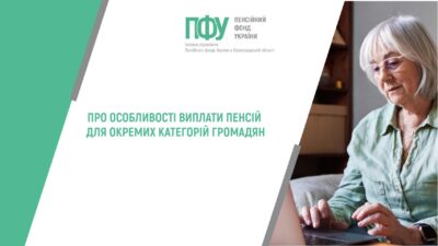 Про особливості виплати пенсій для окремих категорій громадян
