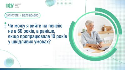 Чи можу я вийти на пенсію не в 60 років, а раніше, якщо пропрацювала 10 років у шкідливих умовах?