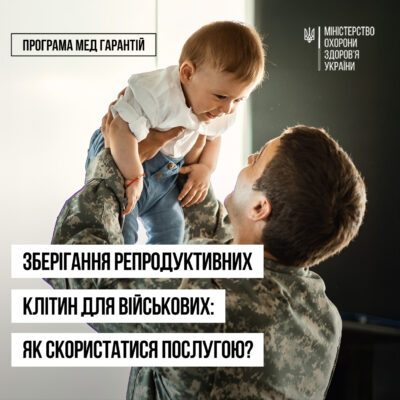 Військові (жінки і чоловіки) можуть безоплатно зберегти свої репродуктивні клітини.