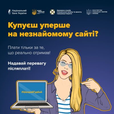 Онлайн-покупки — це зручно. Але пам'ятайте і про ризики!