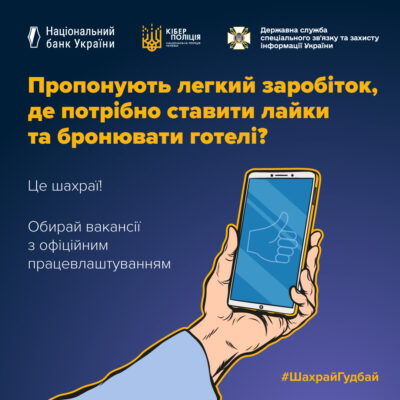 Шахраї пропонують легкий заробіток, де потрібно ставити «лайки» готелям на онлайн-сервісах. Пропозиції такого заробітку розсилають у популярних месенджерах. У такий спосіб вони збирають дані про платіжні картки та виманюють кошти в громадян.
