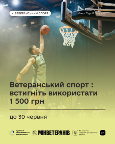 “Ветеранський спорт”: встигніть використати 1 500 грн до 30 червня.