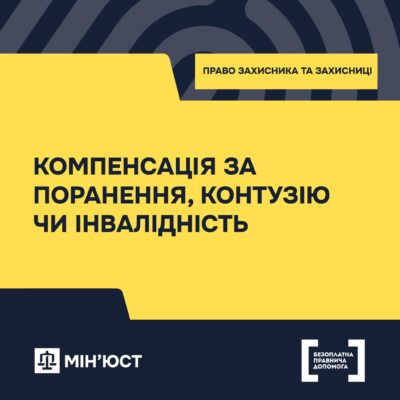 Право Захисника та Захисниці. Як отримати компенсацію за поранення, інвалідність або контузію