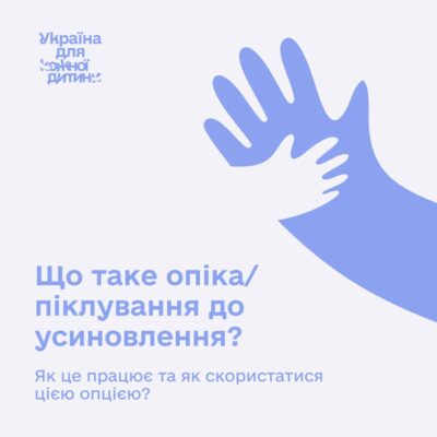 Опіка/піклування до усиновлення: як це працює та чому це важливо