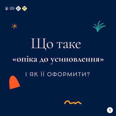 Кандидати в усиновлювачі можуть оформити “опіку до усиновлення” – щоб дитина могла жити в родині ще до рішення суду.