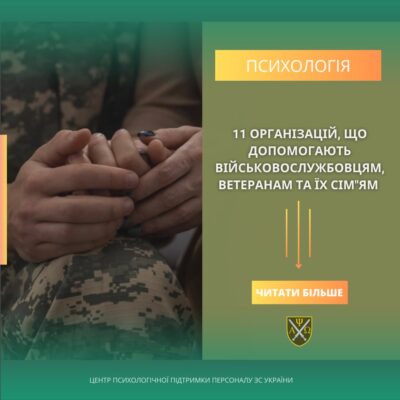 11 організацій, що допомогають військовослужбовцям, ветеранам та їх сім"ям, які додані до "БАЗИ ПСИХОЛОГ ЗСУ"