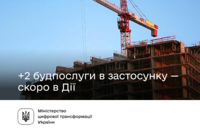 Повідомити про початок або завершення будівництва можна буде в застосунку Дія