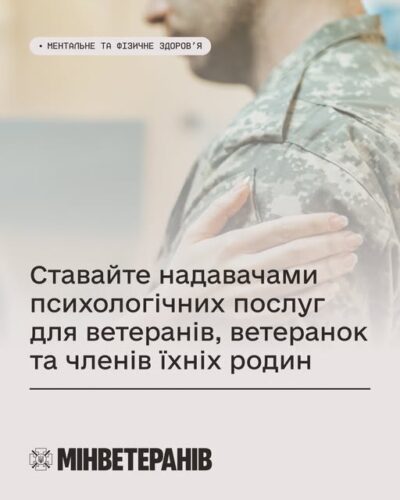 Психологи, ваші досвід та знання можуть стати надійною опорою для ветеранів, ветеранок та їхніх рідних