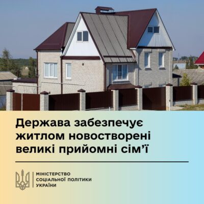 Великі прийомні сім'ї (дитячі будинки сімейного типу), які виховують 5–10 дітей без батьківського піклування, отримують від держави квартиру або будинок великої площі — службове житло, яке надається повністю обладнаним.
