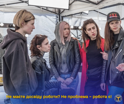 Не маєте досвіду роботи? Не проблема – робота є!