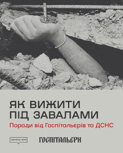 Як вибратися з-під завалів: - поради, які рятують життя