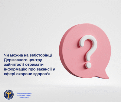 Чи можна на вебсторінці Державного центру зайнятості отриматиінформацію про вакансії у сфері охорони здоров’я?