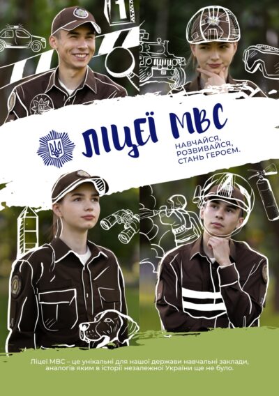 Криворізькій ліцей безпекового спрямування та національно-патріотичного виховання ДонДУВС запрошує на навчання!
