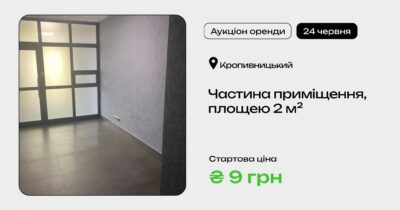 Фонд держмайна України оголосив аукціон на оренду частини нежитлового приміщення за
