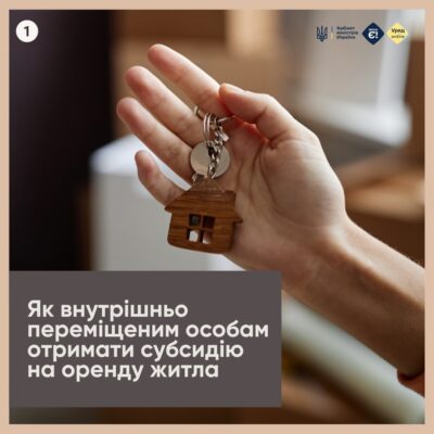 Внутрішньо переміщені особи можуть отримати субсидію на оренду житла.