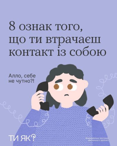 Ти на зв’язку із собою? Перевір