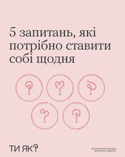 У програми «Ти як?» вийшов новий корисний пост.