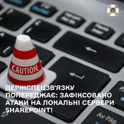 Держспецзв'язку попереджає: зафіксовано атаки на локальні сервери SharePoint!
