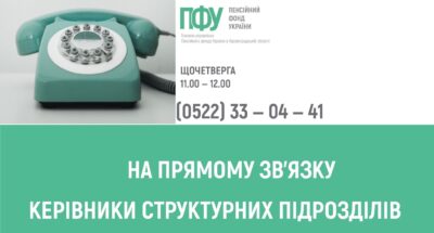 У СЕРПНІ ЩОЧЕТВЕРГА НА ПРЯМОМУ ЗВ’ЯЗКУ ПЕНСІЙНА СЛУЖБА ОБЛАСТІ