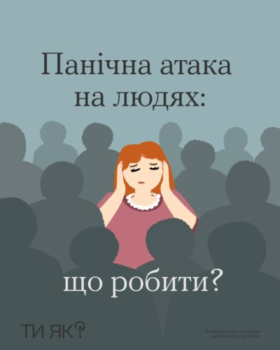 Панічна атака на людях: що робити?