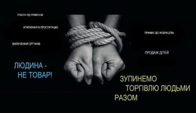 Як розпізнати небезпеку і не стати жертвою: інформація про ризики торгівлі людьми