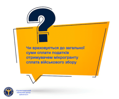 Чи враховується до загальної суми сплати податків отримувачем мікрогранту сплата військового збору?