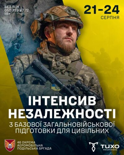 46 окрема аеромобільна Подільська бригада ДШВ ЗСУ організовує «ІнтенсивНезалежності з базової загальновійськової підготовки для цивільних».