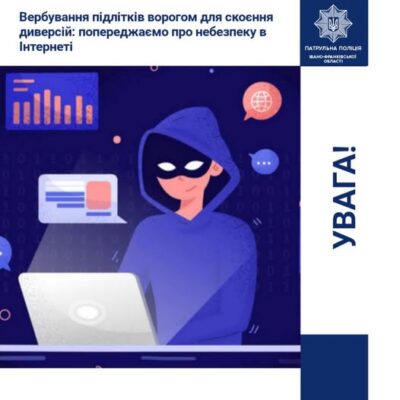 Увага! Соціальна просвітницька кампанія проти вербування українських підлітків