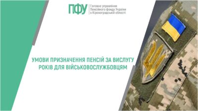 УМОВИ ПРИЗНАЧЕННЯ ПЕНСІЙ ЗА ВИСЛУГУ РОКІВ ДЛЯ ВІЙСЬКОВОСЛУЖБОВЦІВ