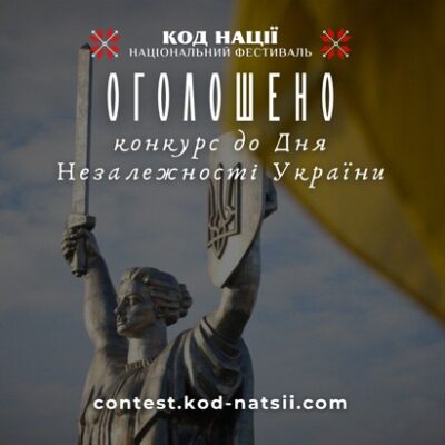 Всеукраїнський конкурс “Код Нації” до 34-ї річниці Незалежності України!