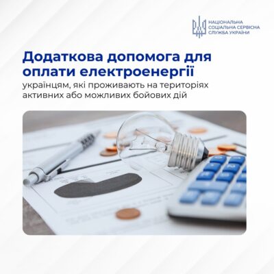 Українці, які проживають на територіях активних або можливих бойових дій та є отримувачами житлових субсидій і пільг, з жовтня зможуть отримувати додаткову щомісячну державну підтримку на оплату електричної енергії.