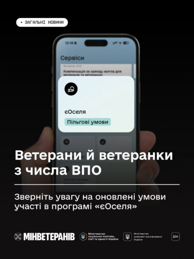 Ветерани й ветеранки з числа ВПО — зверніть увагу на оновлені умови участі в програмі «єОселя»