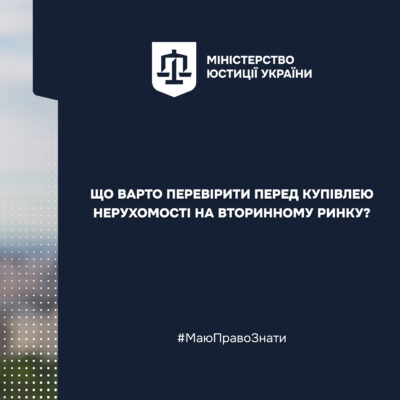 Що варто перевірити перед купівлею нерухомості на вторинному ринку?