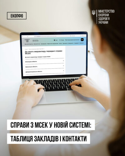 МОЗ впровадило нову систему оцінювання повсякденного функціонування людини. Всі функції, які раніше виконували МСЕК, тепер здійснюють експертні команди — на базі багатопрофільних лікарень, колегіально та через єдину електронну систему.