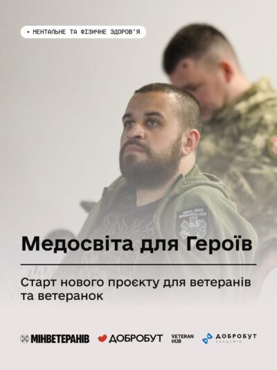 Медосвіта для Героїв: старт нового проєкту для ветеранів та ветеранок