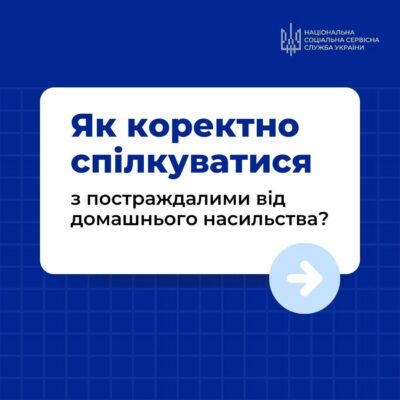 Як коректно спілкуватись з постраждалими від домашнього насильства?