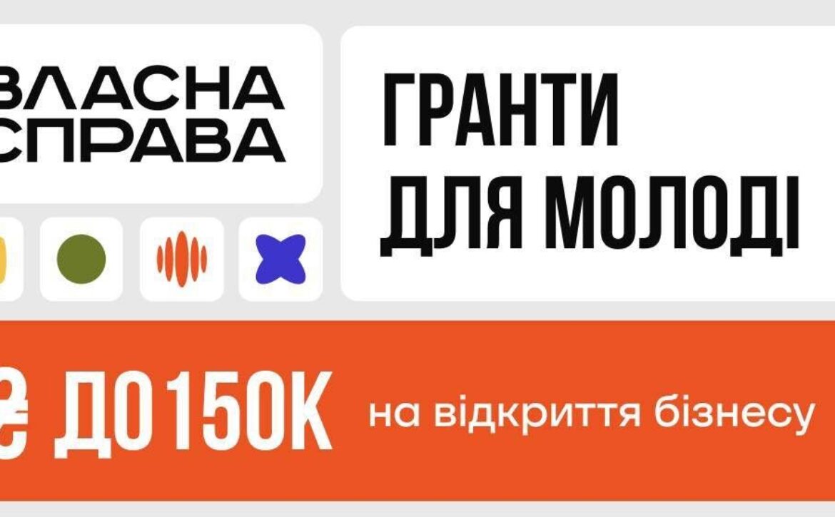 Гранти для молоді