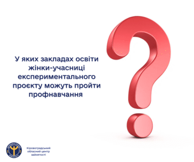 У яких закладах освіти жінки-учасниці експериментального проєкту можуть пройти профнавчання?