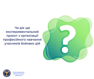 Чи діє ще експериментальний проєкт з організаціїпрофесійного навчання учасників бойових дій?