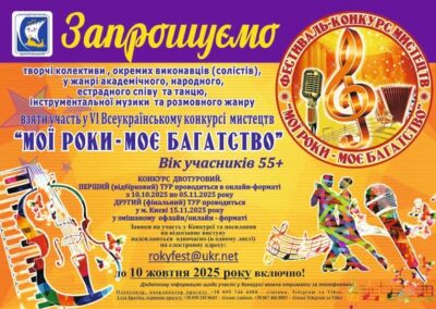 Продовжено прийом заявок - VIІ ВСЕУКРАЇНСЬКОГО КОНКУРСУ МИСТЕЦТВ «МОЇ РОКИ – МОЄ БАГАТСТВО» 55 + до 10 жовтня