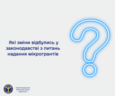 Які зміни відбулись у законодавстві з питань надання мікрогрантів?