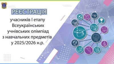 Запрошуємо всіх до участі у І етапі Всеукраїнських учнівських олімпіад!