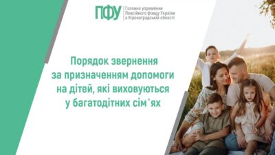 Порядок звернення за призначенням допомоги на дітей, які виховуються у багатодітних сім’ях