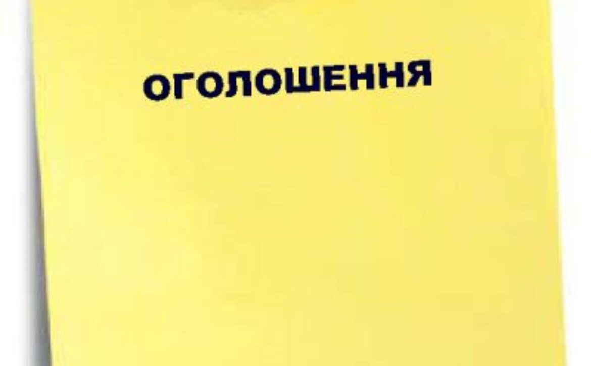 ОГОЛОШЕННЯ-400×421
